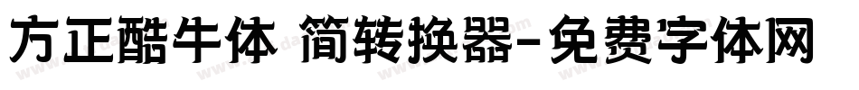 方正酷牛体 简转换器字体转换